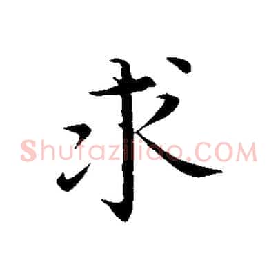 求