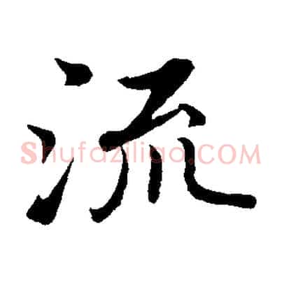 流