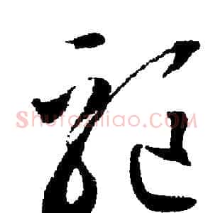 驅