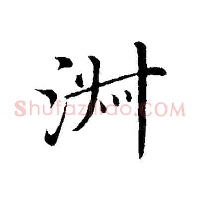 淑