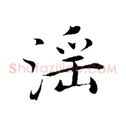 淫