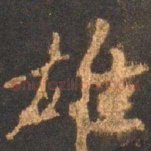 雄