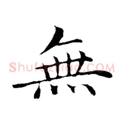 無