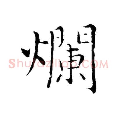 爛