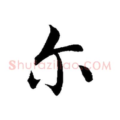 爾