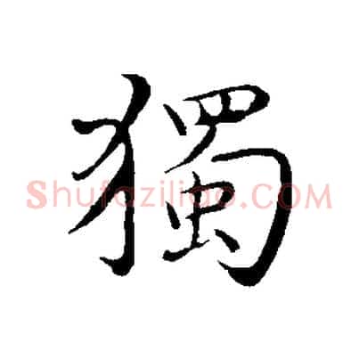 獨