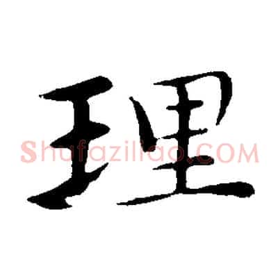 理