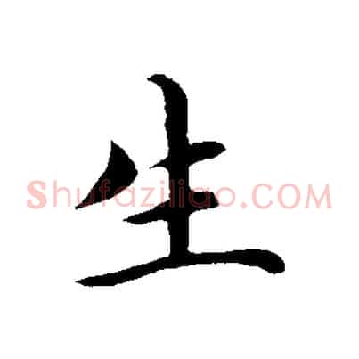 生