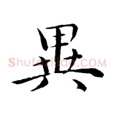 異