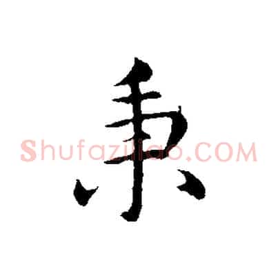 秉