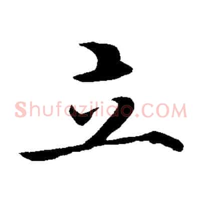 立
