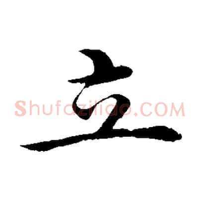 立