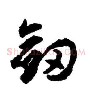 劍