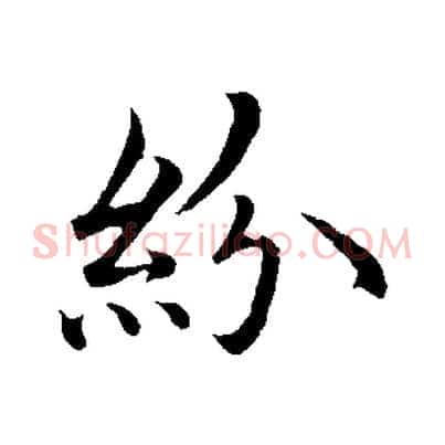 紛