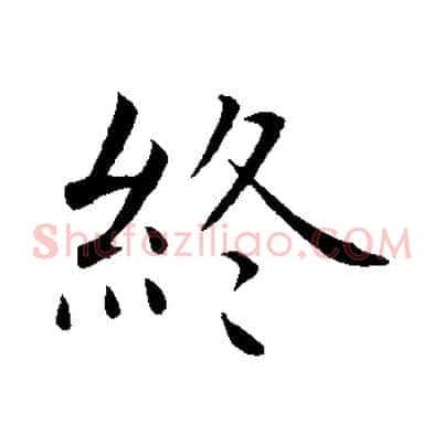 終