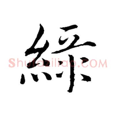 綠