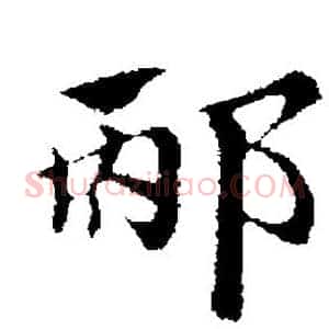 邴