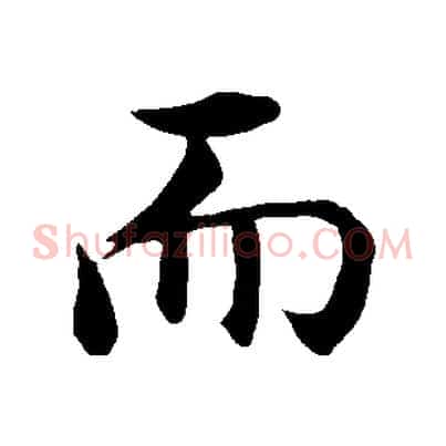 而