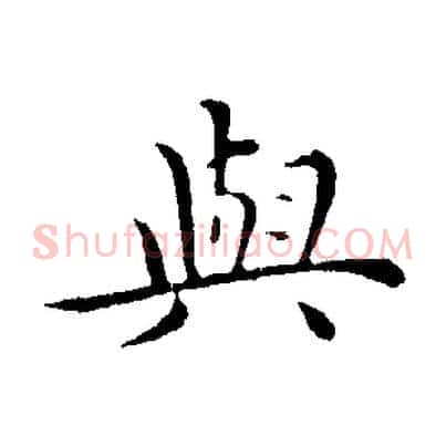 與