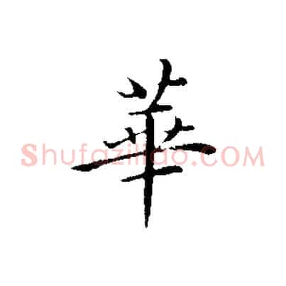 華