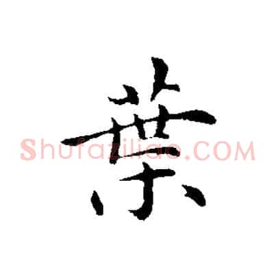 葉