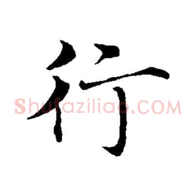行