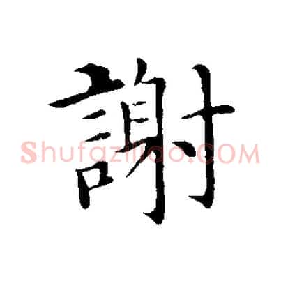 謝