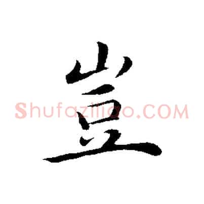 豈