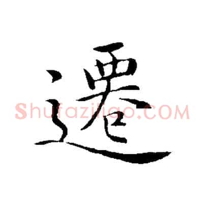 遷