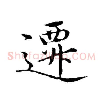 遷