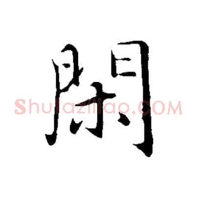 閑