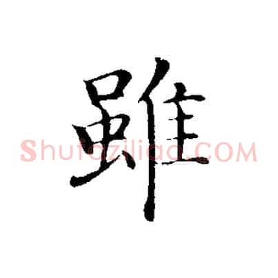 雖