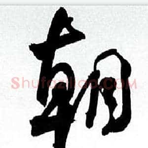 朝