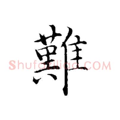 難