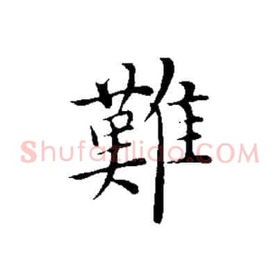 難