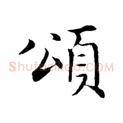 頌