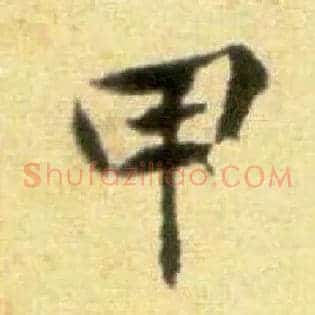 甲