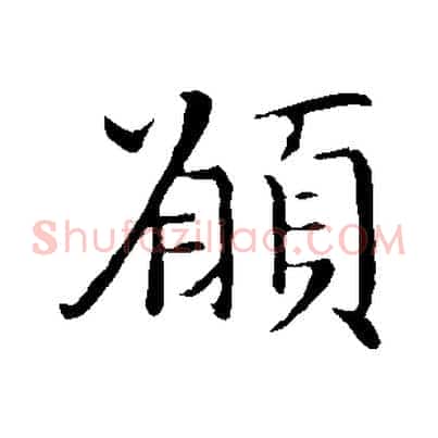 願