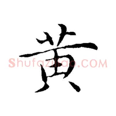 黃