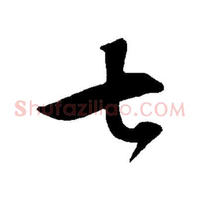 七
