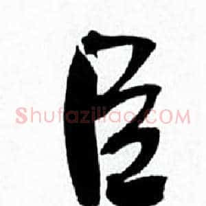 臣