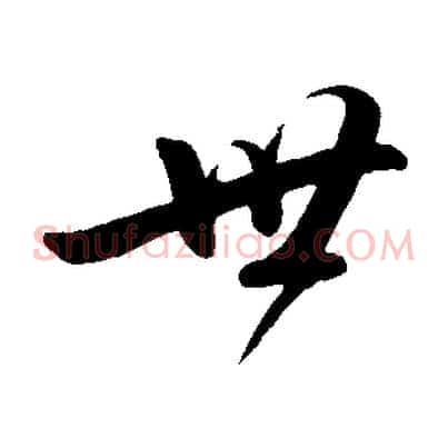世