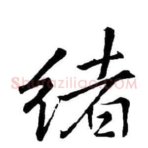 绪