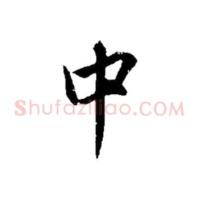 中