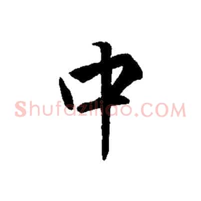 中