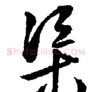 渠
