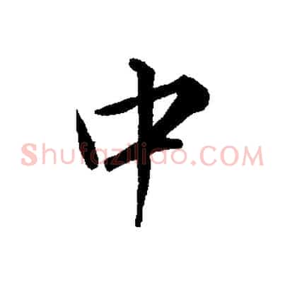 中