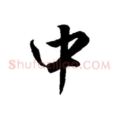 中