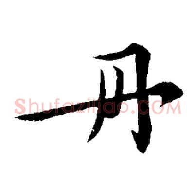 丹