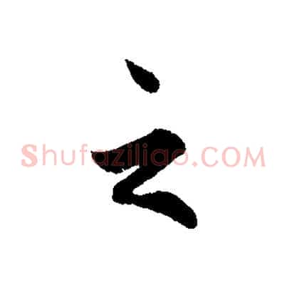 之